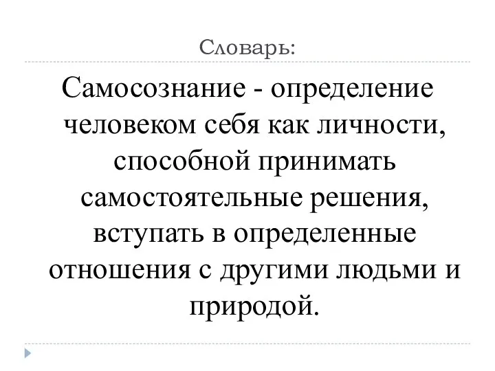 Словарь: Самосознание - определение человеком себя как личности, способной принимать самостоятельные