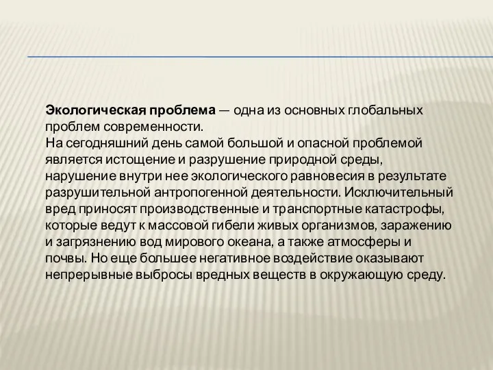 Экологическая проблема — одна из основных глобальных проблем современности. На сегодняшний