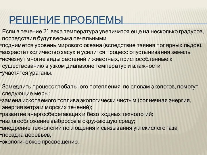 РЕШЕНИЕ ПРОБЛЕМЫ Если в течение 21 века температура увеличится еще на