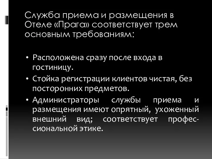 Служба приема и размещения в Отеле «Прага» соответствует трем основным требованиям: