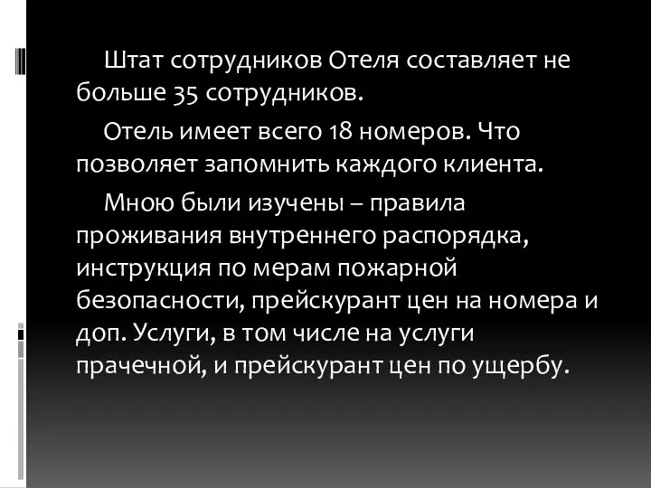 Штат сотрудников Отеля составляет не больше 35 сотрудников. Отель имеет всего