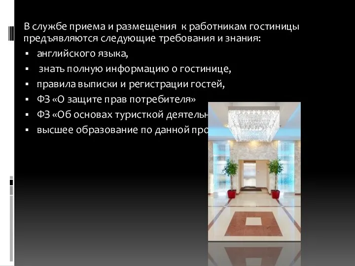 В службе приема и размещения к работникам гостиницы предъявляются следующие требования