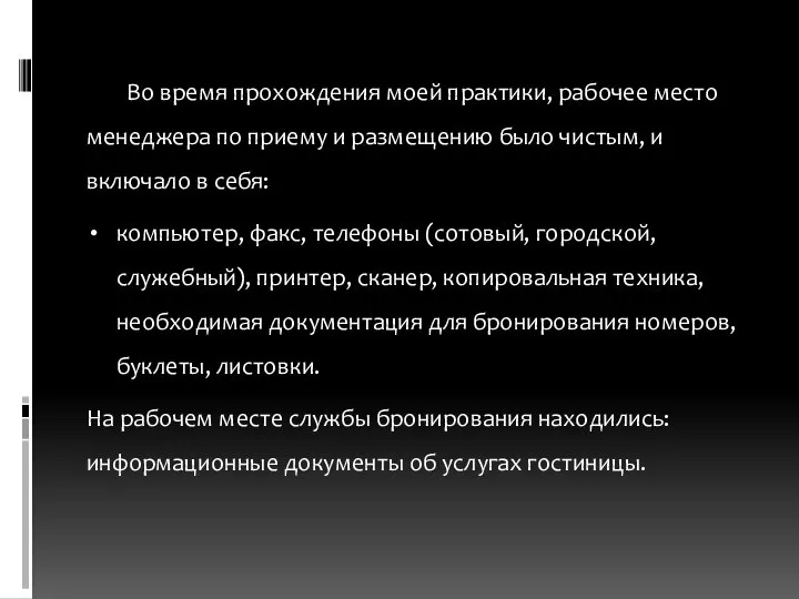 Во время прохождения моей практики, рабочее место менеджера по приему и