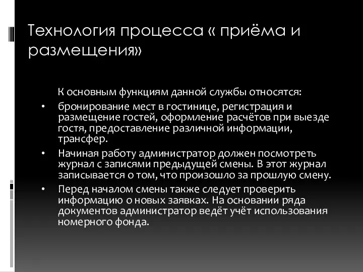 Технология процесса « приёма и размещения» К основным функциям данной службы