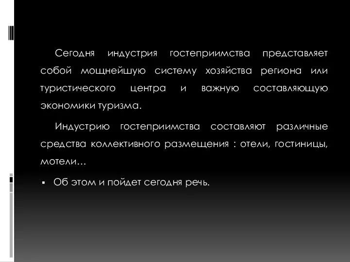 Сегодня индустрия гостеприимства представляет собой мощнейшую систему хозяйства региона или туристического