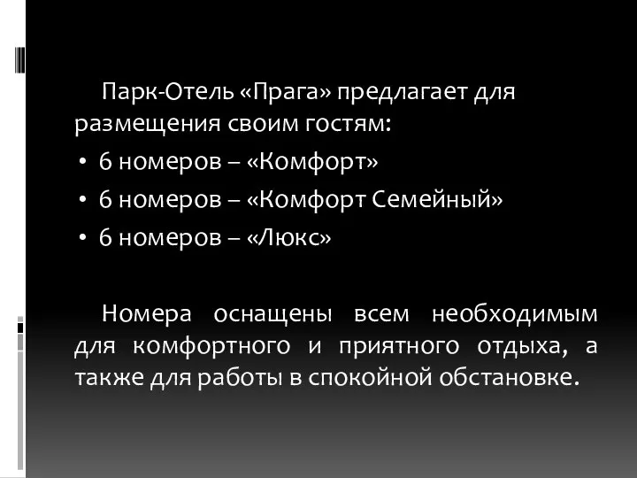 Парк-Отель «Прага» предлагает для размещения своим гостям: 6 номеров – «Комфорт»