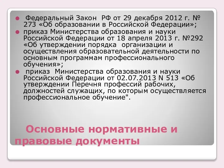 Основные нормативные и правовые документы Федеральный Закон РФ от 29 декабря