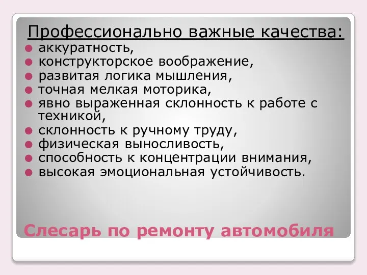 Слесарь по ремонту автомобиля Профессионально важные качества: аккуратность, конструкторское воображение, развитая