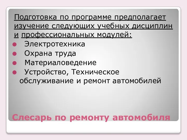 Слесарь по ремонту автомобиля Подготовка по программе предполагает изучение следующих учебных