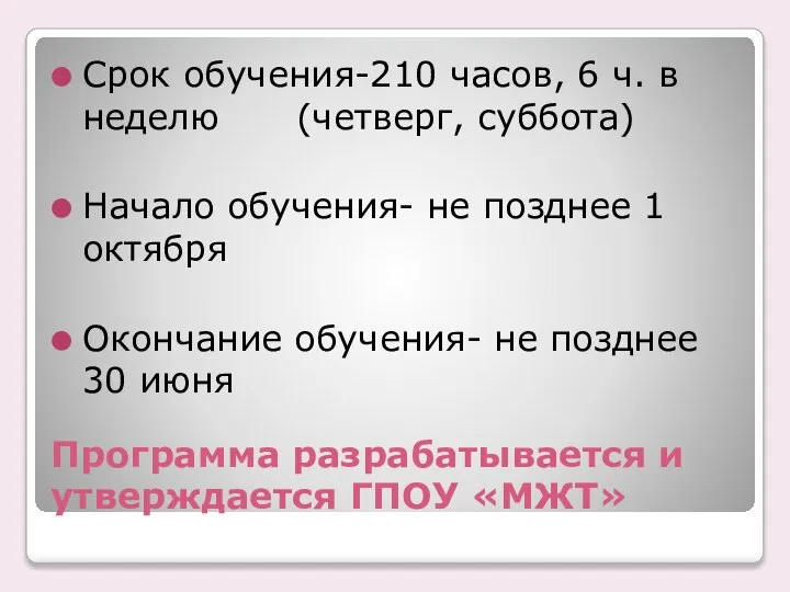 Программа разрабатывается и утверждается ГПОУ «МЖТ» Срок обучения-210 часов, 6 ч.