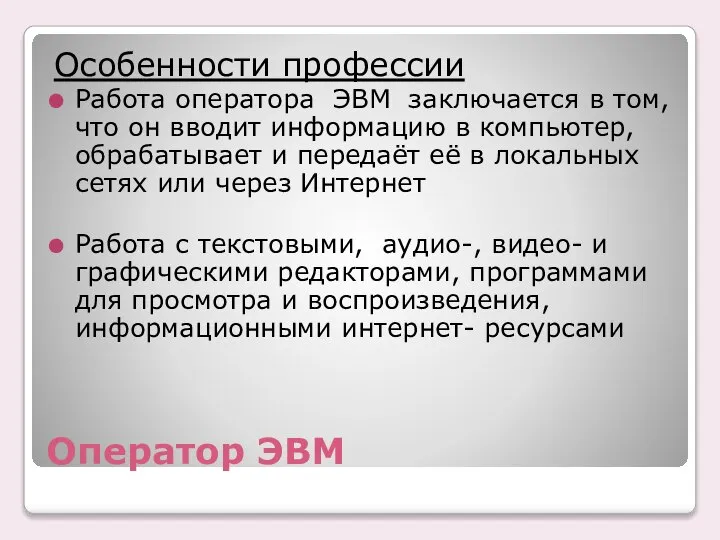 Оператор ЭВМ Особенности профессии Работа оператора ЭВМ заключается в том, что