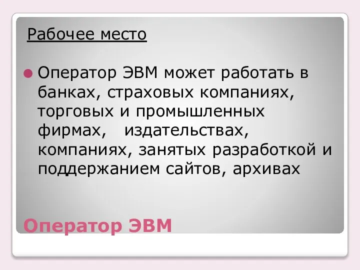 Оператор ЭВМ Рабочее место Оператор ЭВМ может работать в банках, страховых