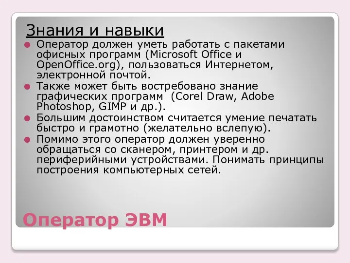 Оператор ЭВМ Знания и навыки Оператор должен уметь работать с пакетами