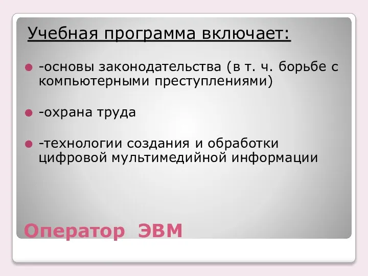 Оператор ЭВМ Учебная программа включает: -основы законодательства (в т. ч. борьбе