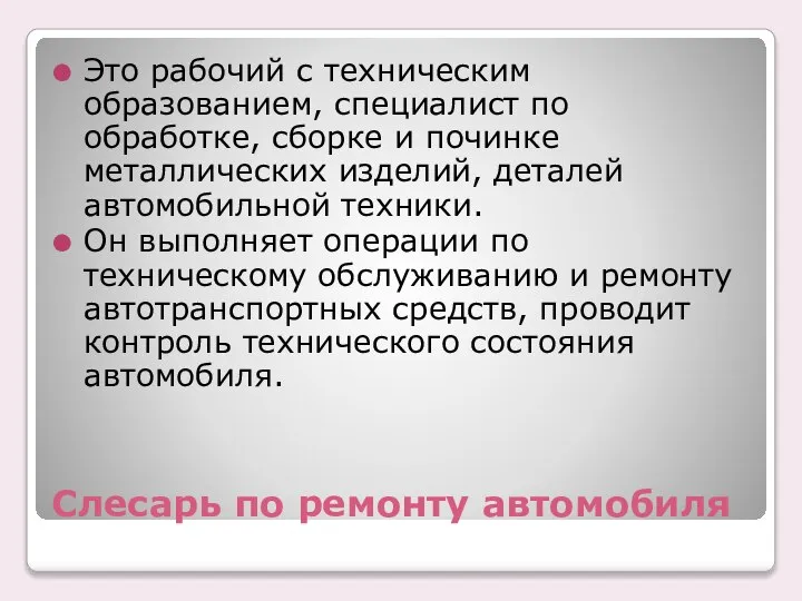 Слесарь по ремонту автомобиля Это рабочий с техническим образованием, специалист по