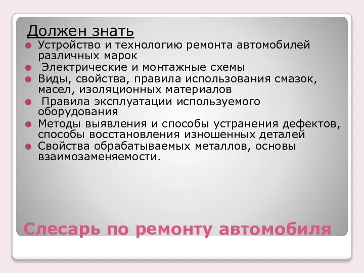 Слесарь по ремонту автомобиля Должен знать Устройство и технологию ремонта автомобилей