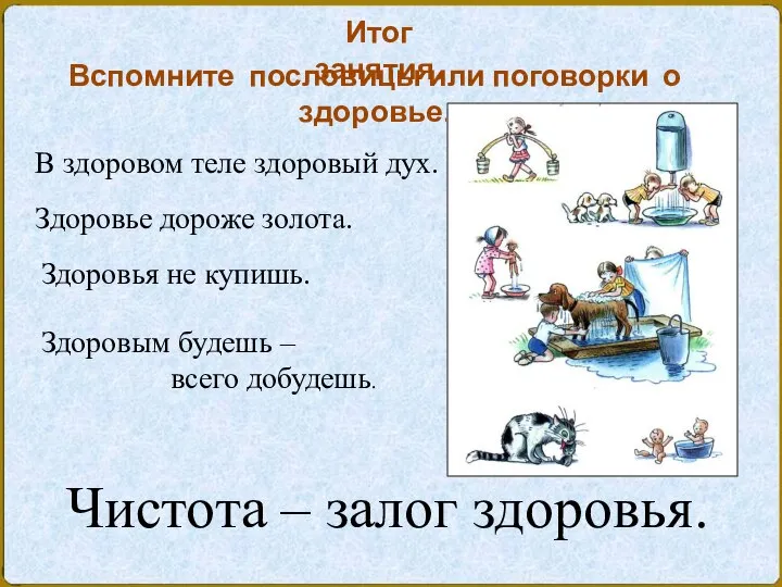 Здоровье дороже золота. Итог занятия. Вспомните пословицы или поговорки о здоровье.