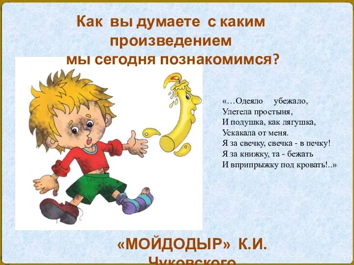 Как вы думаете с каким произведением мы сегодня познакомимся? «МОЙДОДЫР» К.И.