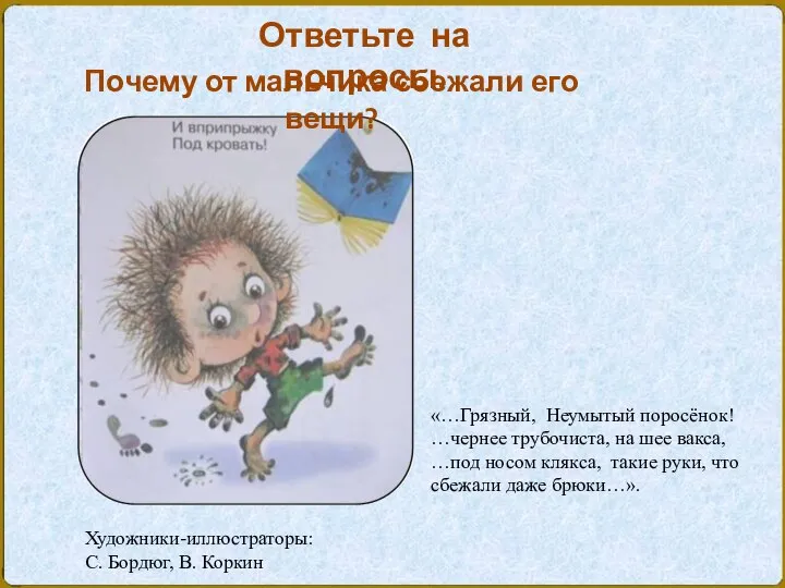 Ответьте на вопросы. «…Грязный, Неумытый поросёнок! …чернее трубочиста, на шее вакса,