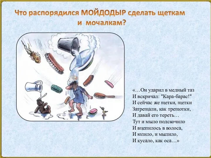 «…Он ударил в медный таз И вскричал: "Кара-барас!" И сейчас же