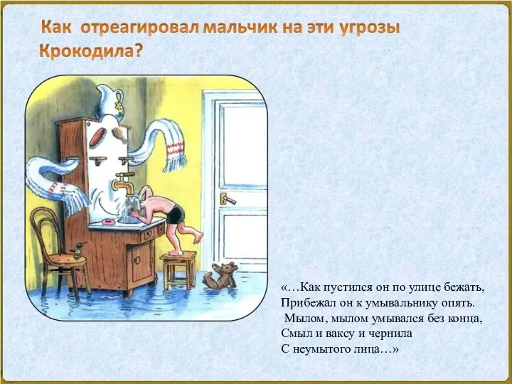 «…Как пустился он по улице бежать, Прибежал он к умывальнику опять.