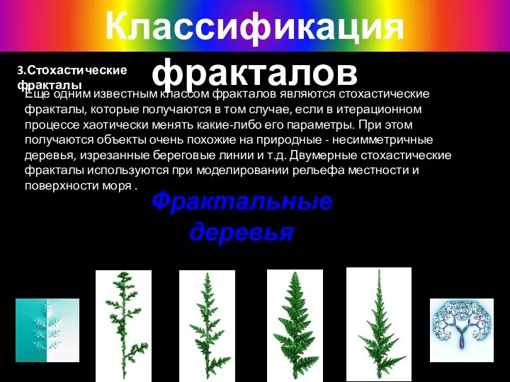 3.Стохастические фракталы Классификация фракталов Еще одним известным классом фракталов являются стохастические