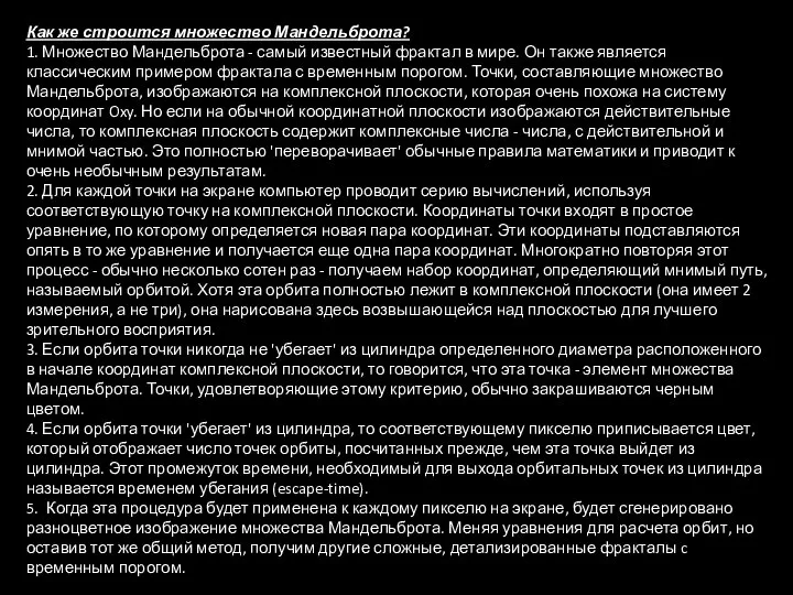 Как же строится множество Мандельброта? 1. Множество Мандельброта - самый известный