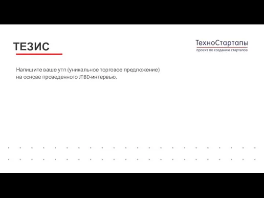 Напишите ваше утп (уникальное торговое предложение) на основе проведенного JTBD-интервью. ТЕЗИС