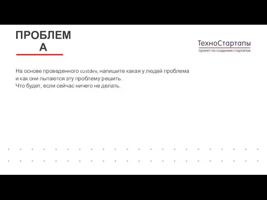 На основе проведенного custdev, напишите какая у людей проблема и как