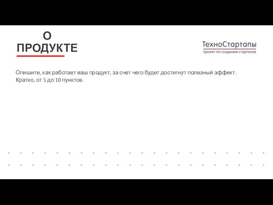 Опишите, как работает ваш продукт, за счет чего будет достигнут полезный