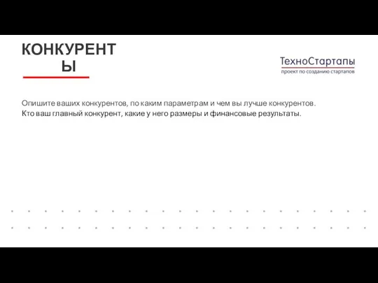 Опишите ваших конкурентов, по каким параметрам и чем вы лучше конкурентов.