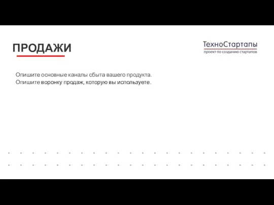 Опишите основные каналы сбыта вашего продукта. Опишите воронку продаж, которую вы используете. ПРОДАЖИ