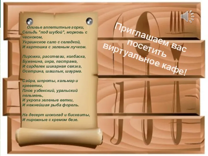 Оливье аппетитные горки, Сельдь "под шубой", морковь с чесноком, Украинское сало