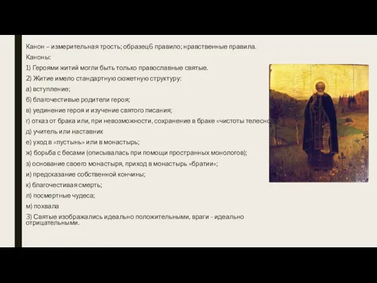 Канон – измерительная трость; образец6 правило; нравственные правила. Каноны: 1) Героями