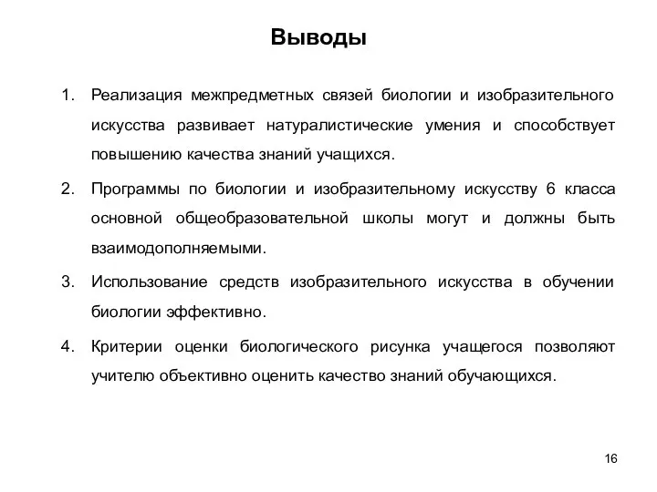 Выводы Реализация межпредметных связей биологии и изобразительного искусства развивает натуралистические умения