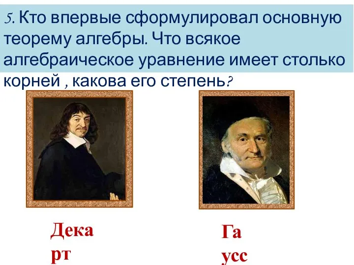 5. Кто впервые сформулировал основную теорему алгебры. Что всякое алгебраическое уравнение