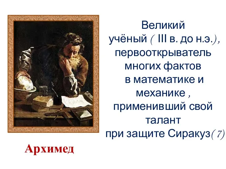 Великий учёный ( ΙΙΙ в. до н.э.) , первооткрыватель многих фактов