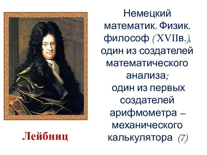 Немецкий математик. Физик. философ ( ΧVΙΙв.), один из создателей математического анализа;