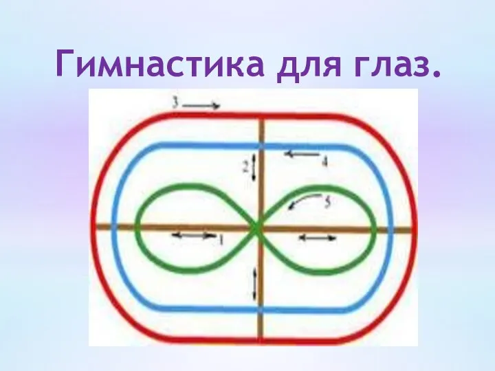 Гимнастика для глаз.