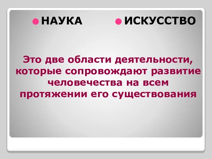 Это две области деятельности, которые сопровождают развитие человечества на всем протяжении его существования НАУКА ИСКУССТВО