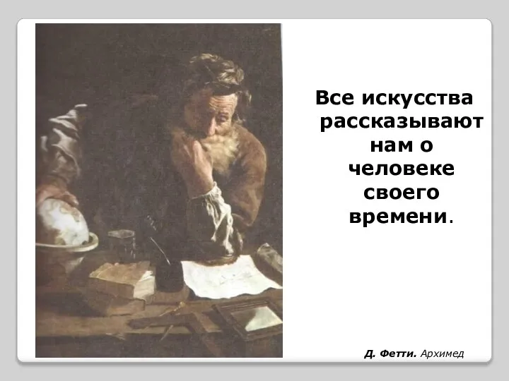 Д. Фетти. Архимед Все искусства рассказывают нам о человеке своего времени.