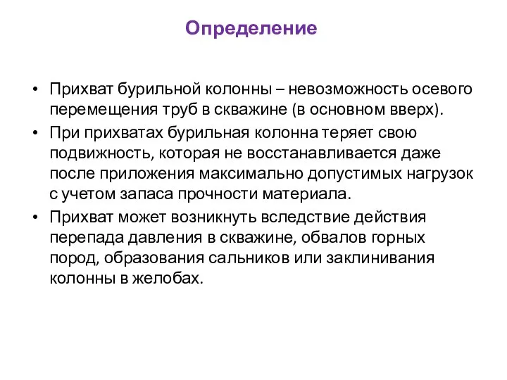 Определение Прихват бурильной колонны – невозможность осевого перемещения труб в скважине