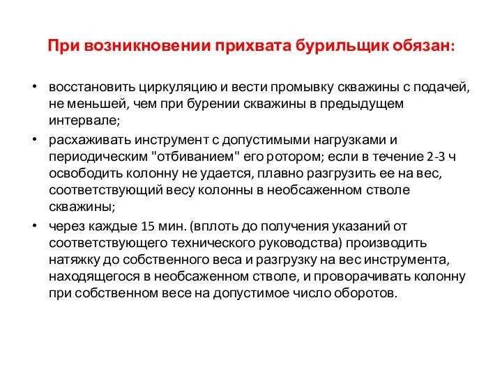 При возникновении прихвата бурильщик обязан: восстановить циркуляцию и вести промывку скважины