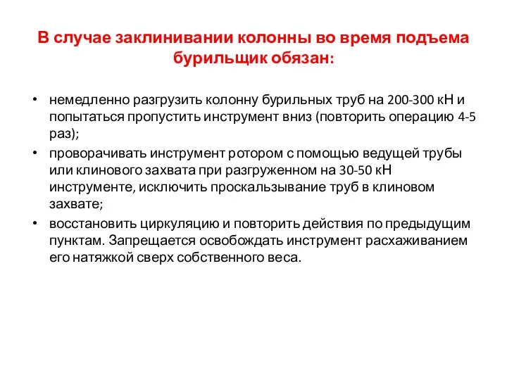 В случае заклинивании колонны во время подъема бурильщик обязан: немедленно разгрузить