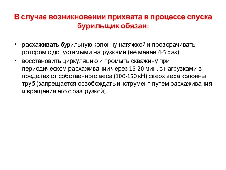 В случае возникновении прихвата в процессе спуска бурильщик обязан: расхаживать бурильную