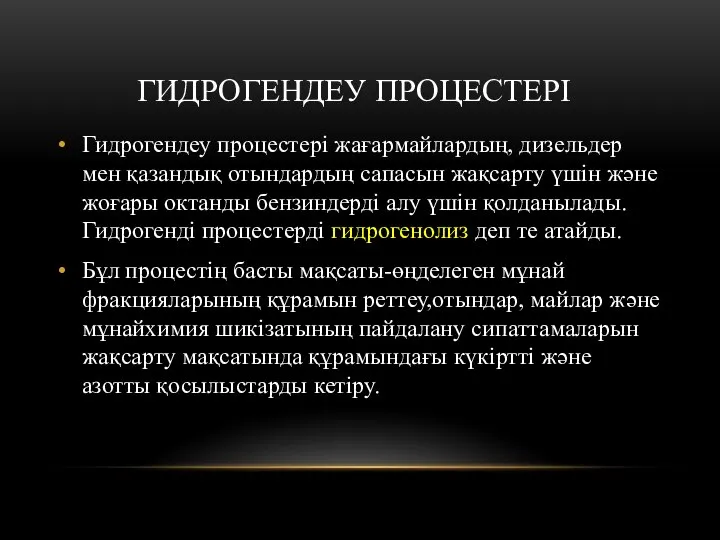 ГИДРОГЕНДЕУ ПРОЦЕСТЕРІ Гидрогендеу процестері жағармайлардың, дизельдер мен қазандық отындардың сапасын жақсарту