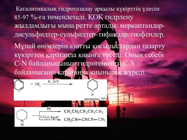 Каталитикалық гидротазалау арқылы күкірттің үлесін 85-97 %-ға төмендетеді. ҚОҚ гидрлену жылдамдығы