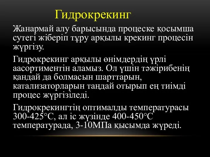 Гидрокрекинг Жанармай алу барысында процеске қосымша сутегі жіберіп тұру арқылы крекинг