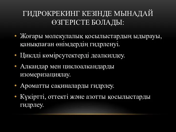 ГИДРОКРЕКИНГ КЕЗІНДЕ МЫНАДАЙ ӨЗГЕРІСТЕ БОЛАДЫ: Жоғары молекулалық қосылыстардың ыдырауы, қанықпаған өнімдердің