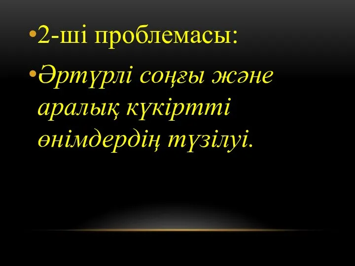 2-ші проблемасы: Әртүрлі соңғы және аралық күкіртті өнімдердің түзілуі.